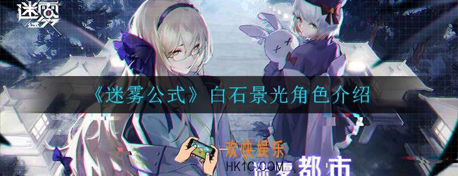 迷雾公式白石景光怎么样_ 白石景光角色介绍