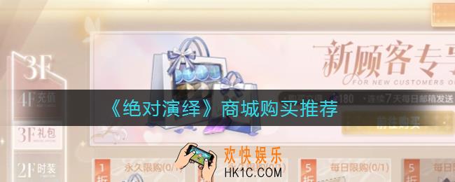 绝对演绎商城哪些值得购买_商城购买推荐