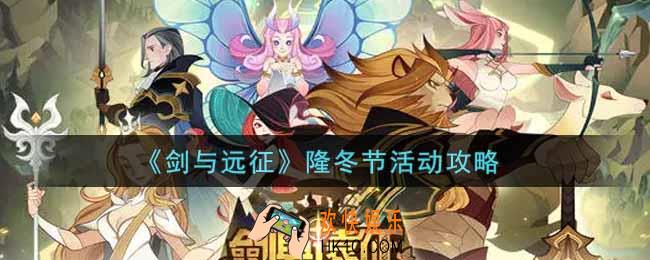 剑与远征隆冬节活动怎么玩_隆冬节活动攻略