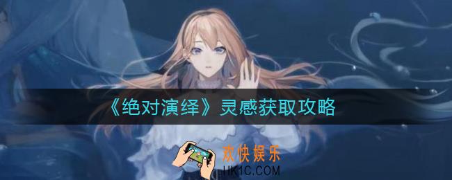 绝对演绎灵感怎么获取_灵感获取攻略