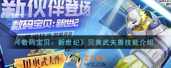 数码宝贝新世纪贝奥武夫兽怎么样_贝奥武夫兽技能介绍