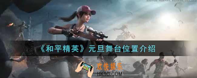 和平精英元旦舞台在哪里_元旦舞台位置介绍