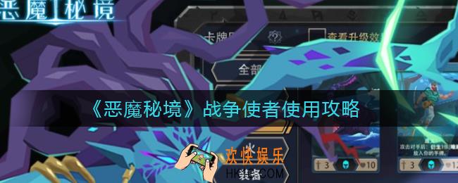 恶魔秘境战争使者好用吗_战争使者使用攻略
