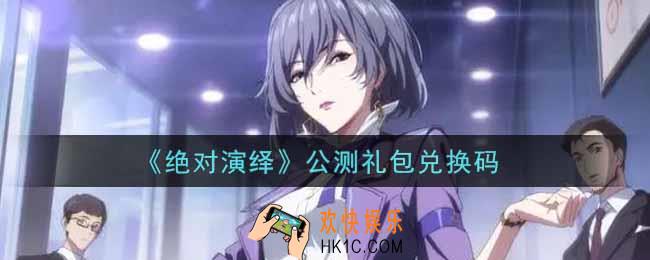 绝对演绎手游公测礼包兑换码是什么2021_公测礼包兑换码领取