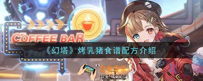 幻塔手游烤乳猪食谱配方是什么_烤乳猪食谱配方介绍