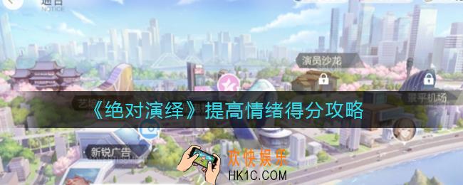 绝对演绎怎么提高情绪得分_提高情绪得分攻略