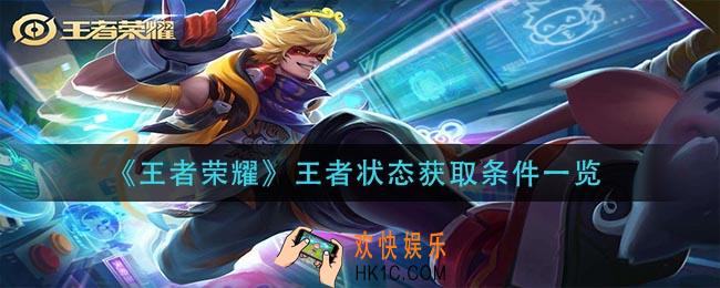 王者荣耀王者状态怎么获得_王者状态获取条件一览