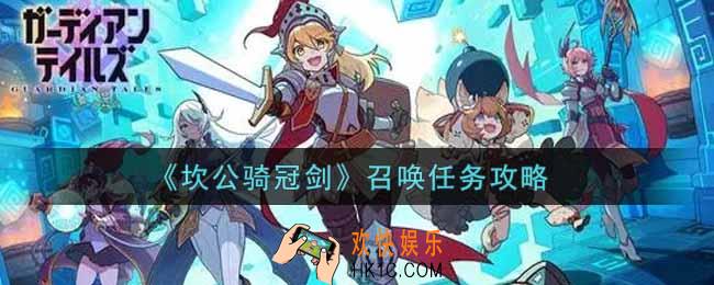 坎公骑冠剑召唤任务是什么_召唤任务攻略
