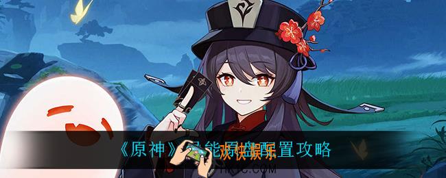 原神导能原盘怎么配置_导能原盘配置攻略