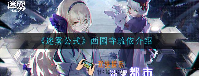 迷雾公式西园寺琉依怎么样_西园寺琉依介绍