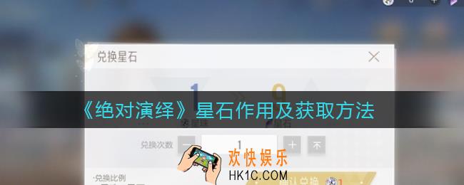 绝对演绎星石有什么用_星石怎么获得