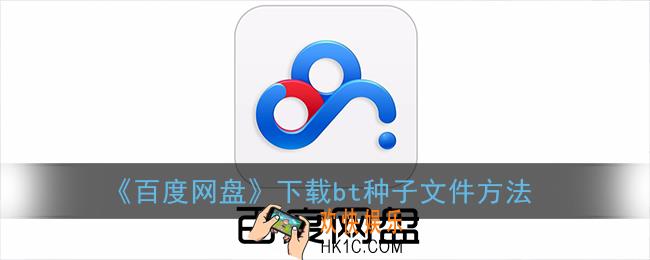 手机百度网盘怎么下载bt种子文件_百度网盘下载bt种子文件方法