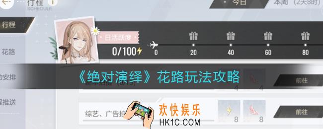 绝对演绎花路怎么玩_花路玩法攻略