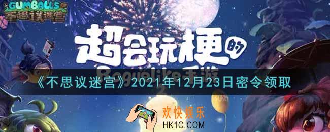 不思议迷宫2021年12月23日每日密令礼包是什么_12.23日密令怎么兑换