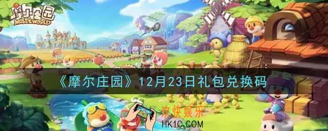 摩尔庄园手游12月23日礼包兑换码是什么2021_12月23日礼包码神奇密码领取地址