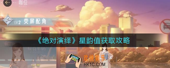 绝对演绎星韵值怎么获取_星韵值获取攻略