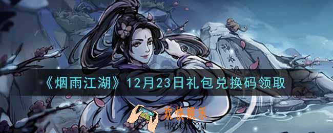 烟雨江湖12月23日礼包兑换码是什么2021_12月23日礼包激活码在哪兑换