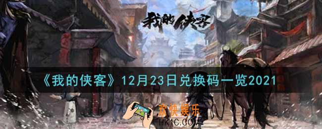 我的侠客12月23日兑换码是什么2021_12月23日兑换码一览