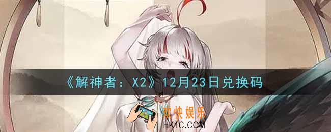 解神者X212月23日兑换码在哪领取2021_12月23日礼包兑换码领取地址