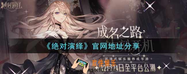 绝对演绎官网怎么进_官网地址分享