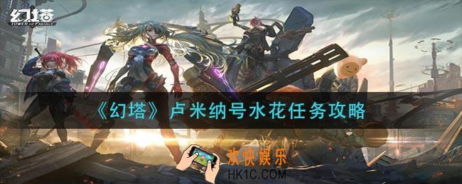 幻塔卢米纳号水花怎么做_卢米纳号水花任务攻略