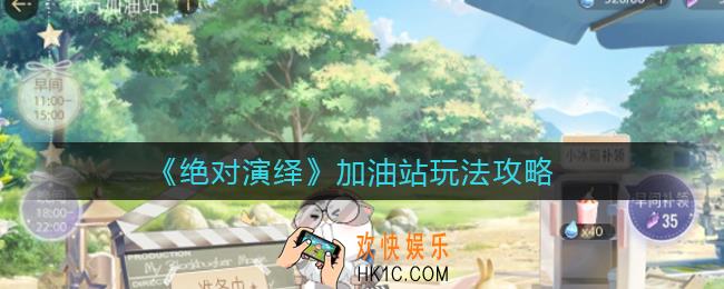绝对演绎加油站有什么用_加油站玩法攻略