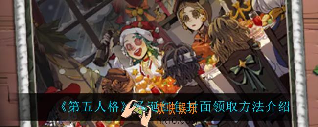第五人格圣诞红包封面怎么领_圣诞红包封面领取方法介绍
