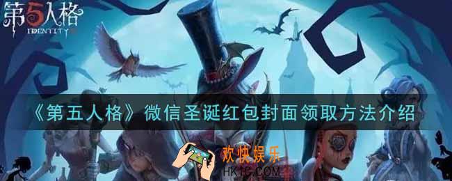 第五人格微信圣诞红包封面怎么领取_微信圣诞红包封面领取方法介绍