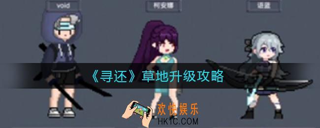 寻还草地怎么升级_草地升级攻略