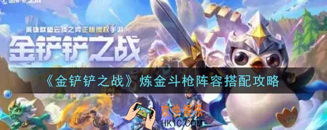 金铲铲之战炼金斗枪阵容怎么搭配_炼金斗枪阵容搭配攻略