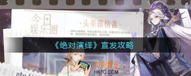 绝对演绎怎么宣发_宣发攻略