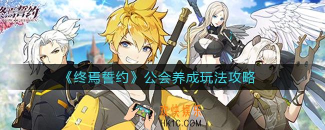 终焉誓约公会养成怎么玩_公会养成玩法攻略