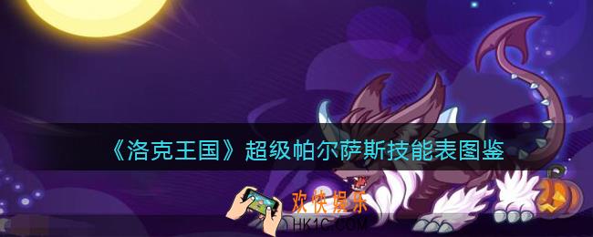 洛克王国超级帕尔萨斯怎么样_超级帕尔萨斯技能表图鉴