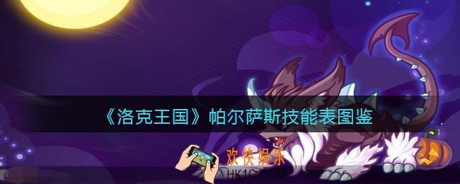 洛克王国帕尔萨斯怎么样_帕尔萨斯技能表图鉴