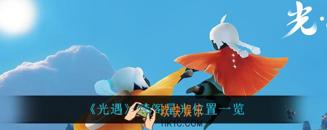 光遇禁阁星光在哪_禁阁星光位置一览