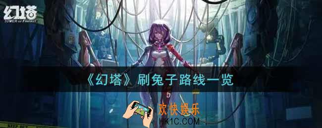幻塔刷兔子路线是什么_刷兔子路线一览