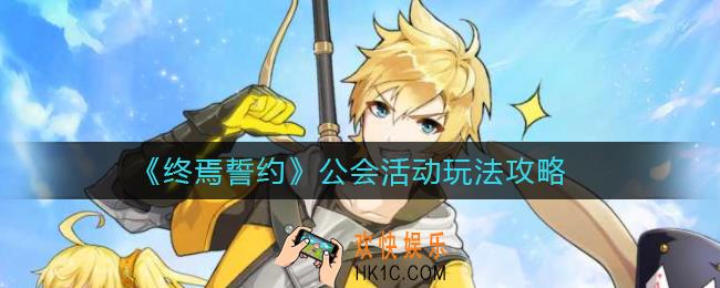 终焉誓约公会活动怎么玩_公会活动玩法攻略
