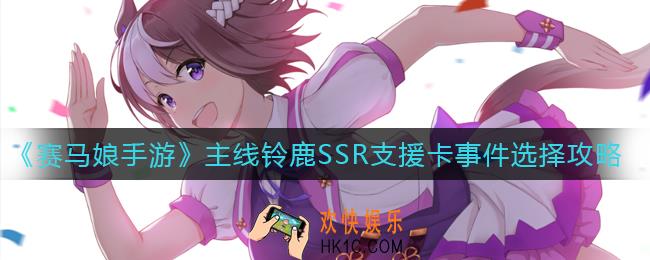 赛马娘手游主线铃鹿SSR支援卡事件怎么选_主线铃鹿SSR支援卡事件选择攻略