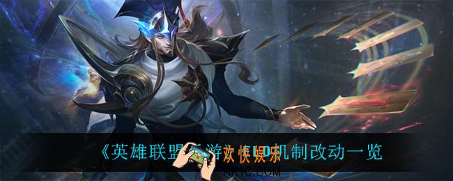 英雄联盟手游ELO机制改动了什么_英雄联盟手游还有elo吗