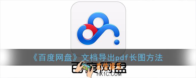 百度网盘文档怎么转pdf_百度网盘文档导出pdf长图方法