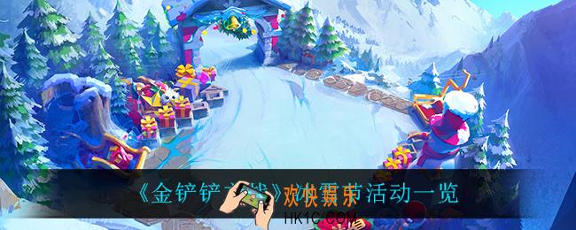 金铲铲之战冰雪节有什么活动_冰雪节活动一览