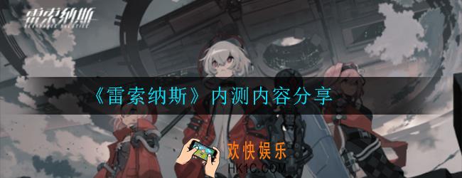 雷索纳斯内测内容有哪些_内测内容分享