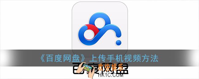 百度网盘怎么上传视频_上传手机视频方法