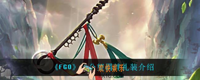 fgo太公望羁绊礼装怎么样_太公望羁绊礼装介绍