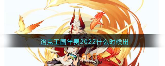 洛克王国年费2022什么时候出_年费诺格佩勒上线时间