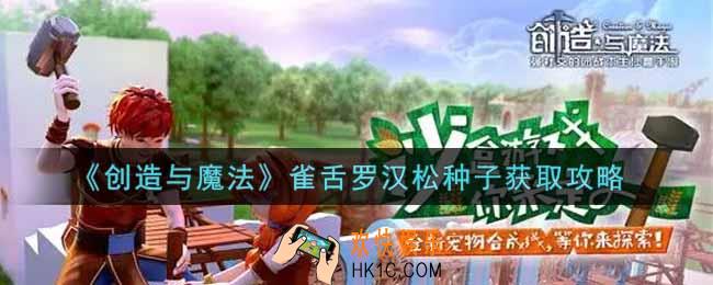 创造与魔法雀舌罗汉松种子怎么获得_雀舌罗汉松种子获取攻略