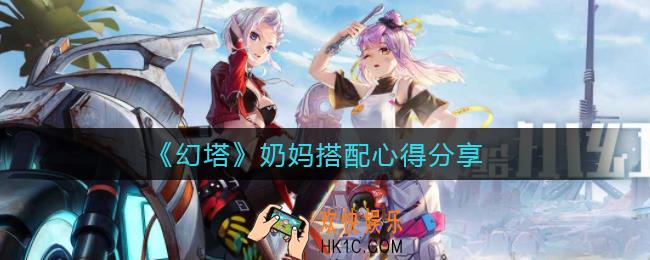 幻塔奶妈怎么搭配_奶妈搭配心得分享