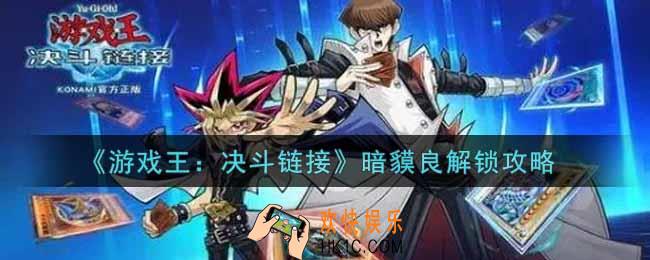 游戏王决斗链接暗貘良怎么解锁获得_暗貘良解锁攻略