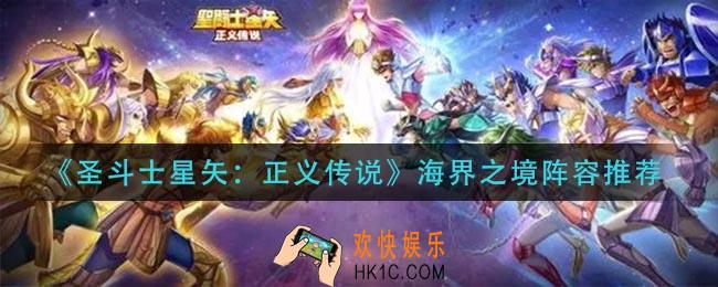 圣斗士星矢正义传说海界之境阵容怎么搭配_海界之境阵容推荐