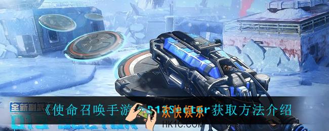 使命召唤手游D13Sector怎么获得_D13Sector获取方法介绍